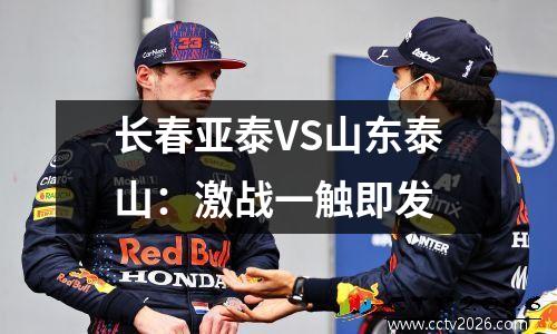 长春亚泰VS山东泰山：激战一触即发