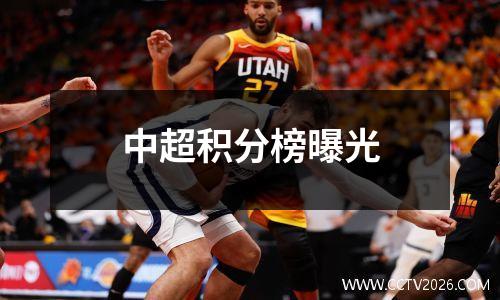 中超积分榜曝光