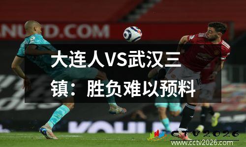 大连人VS武汉三镇：胜负难以预料