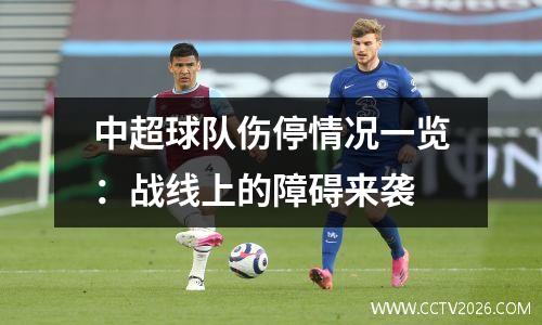 中超球队伤停情况一览：战线上的障碍来袭