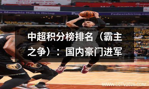 中超积分榜排名（霸主之争）：国内豪门进军