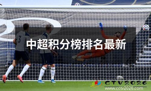 中超积分榜排名最新