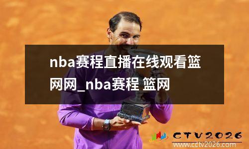 nba赛程直播在线观看篮网网_nba赛程 篮网