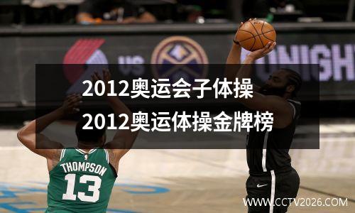 2012奥运会子体操 2012奥运体操金牌榜