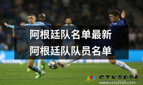阿根廷队名单最新 阿根廷队队员名单