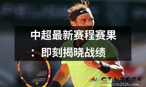 中超最新赛程赛果：即刻揭晓战绩