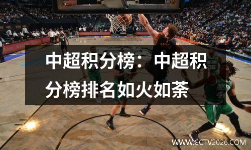 中超积分榜：中超积分榜排名如火如荼
