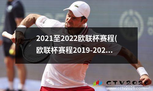 2021至2022欧联杯赛程(欧联杯赛程2019-2020)