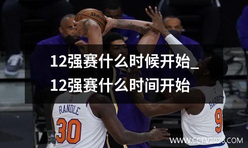 12强赛什么时候开始_12强赛什么时间开始