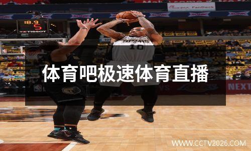 体育吧极速体育直播