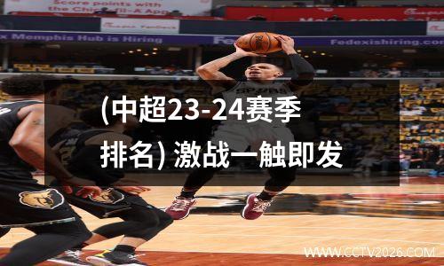 (中超23-24赛季排名) 激战一触即发