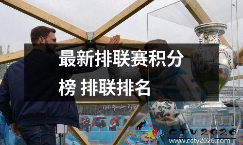 最新排联赛积分榜 排联排名
