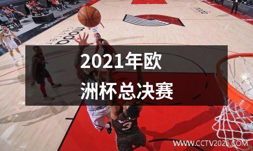 2021年欧洲杯总决赛