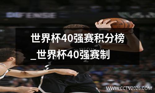 世界杯40强赛积分榜_世界杯40强赛制