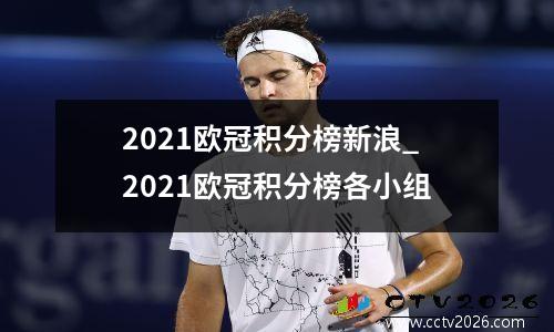 2021欧冠积分榜新浪_2021欧冠积分榜各小组