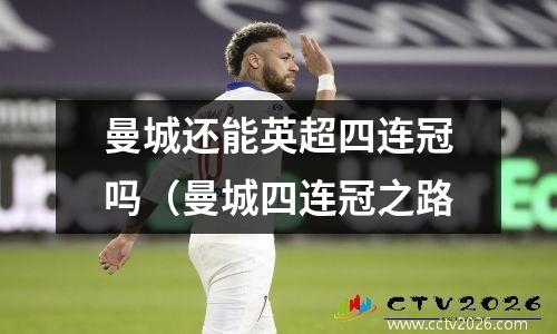 曼城还能英超四连冠吗（曼城四连冠之路