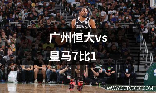 广州恒大vs皇马7比1