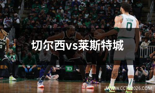 切尔西vs莱斯特城