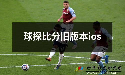 球探比分旧版本ios