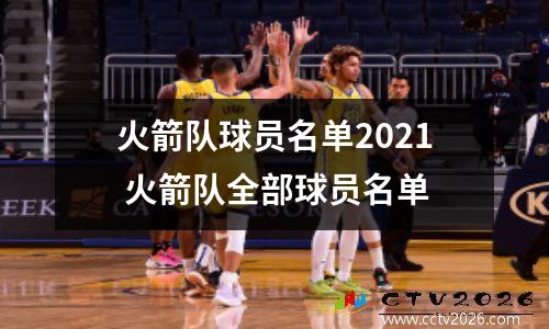 火箭队球员名单2021 火箭队全部球员名单