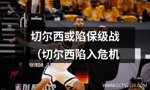 切尔西或陷保级战（切尔西陷入危机