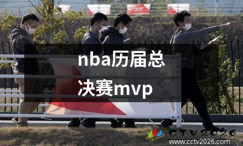 nba历届总决赛mvp