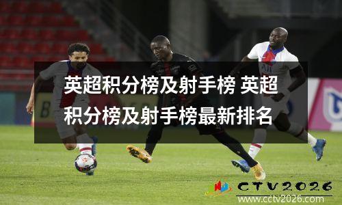 英超积分榜及射手榜 英超积分榜及射手榜最新排名