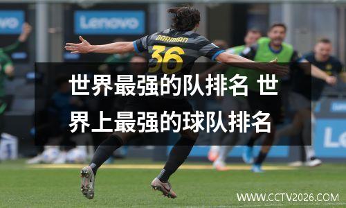 世界最强的队排名 世界上最强的球队排名
