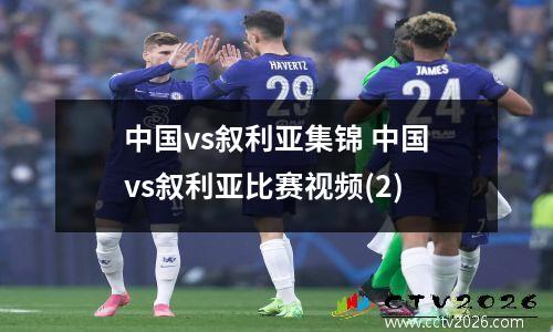 中国vs叙利亚集锦 中国vs叙利亚比赛视频(2)