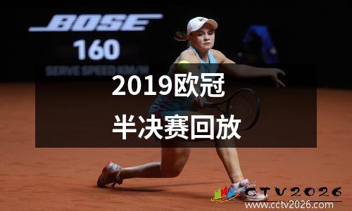 2019欧冠半决赛回放