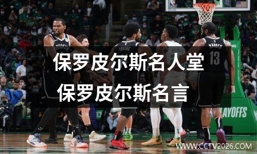 保罗皮尔斯名人堂 保罗皮尔斯名言