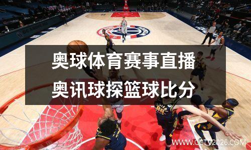 奥球体育赛事直播 奥讯球探篮球比分