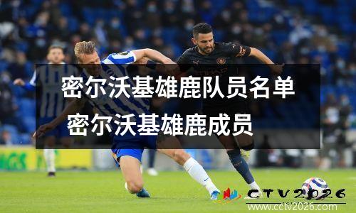 密尔沃基雄鹿队员名单 密尔沃基雄鹿成员