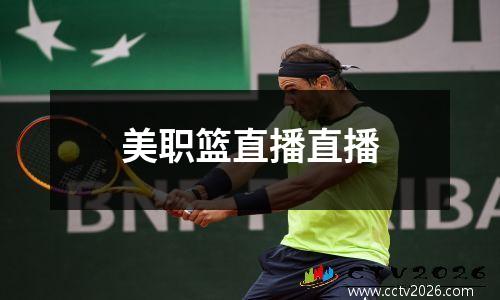 美职篮直播直播