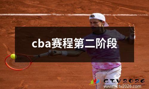 cba赛程第二阶段