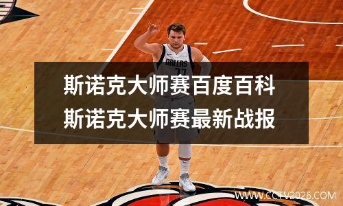斯诺克大师赛百度百科 斯诺克大师赛最新战报