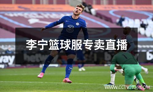 李宁篮球服专卖直播