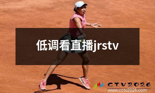 低调看直播jrstv