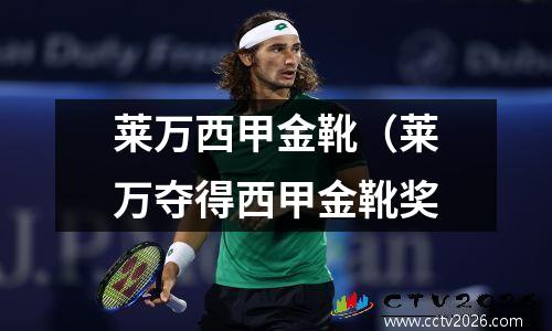莱万西甲金靴（莱万夺得西甲金靴奖