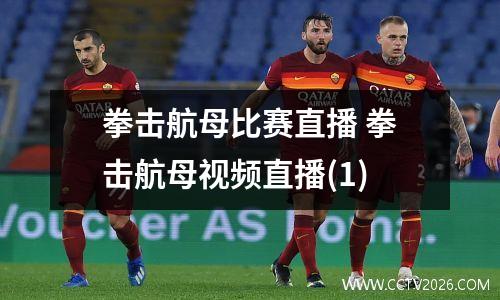 拳击航母比赛直播 拳击航母视频直播(1)