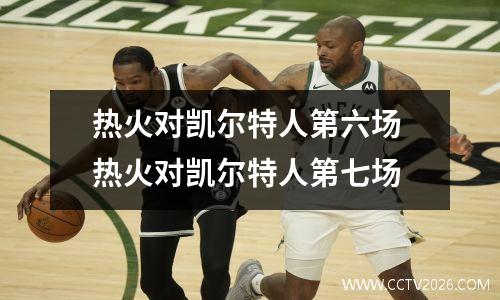 热火对凯尔特人第六场 热火对凯尔特人第七场