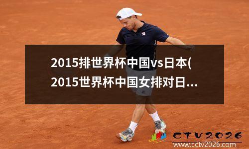 2015排世界杯中国vs日本(2015世界杯中国女排对日本)