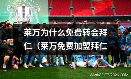 莱万为什么免费转会拜仁（莱万免费加盟拜仁