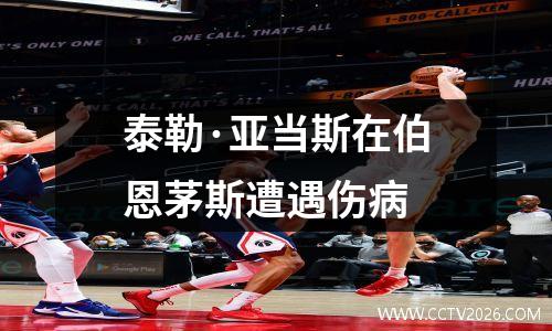 泰勒·亚当斯在伯恩茅斯遭遇伤病