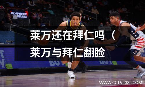 莱万还在拜仁吗（莱万与拜仁翻脸