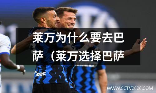 莱万为什么要去巴萨（莱万选择巴萨