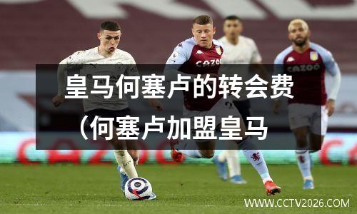 皇马何塞卢的转会费（何塞卢加盟皇马