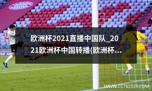 欧洲杯2021直播中国队_2021欧洲杯中国转播(欧洲杯 中国转播)