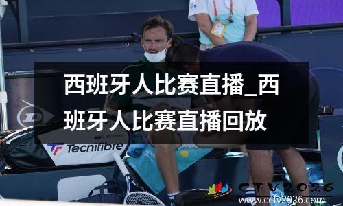 西班牙人比赛直播_西班牙人比赛直播回放