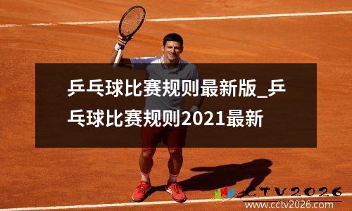 乒乓球比赛规则最新版_乒乓球比赛规则2021最新
